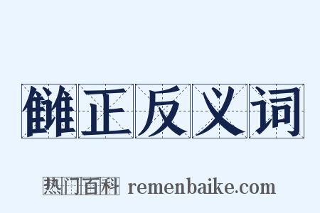 雠正反义词是什么意思的图片